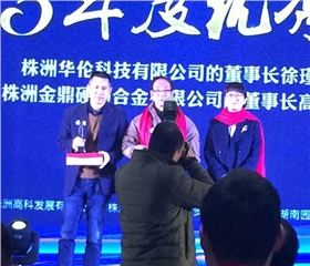 株洲金鼎硬質合金優秀企業家